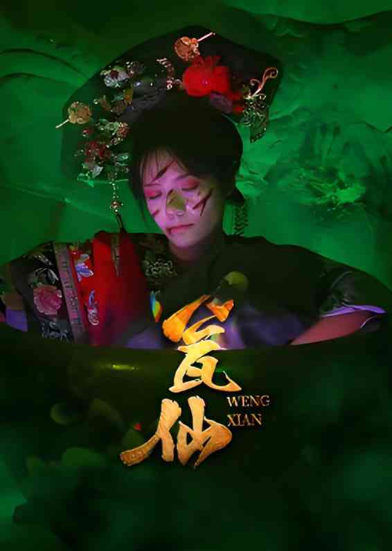 《瓮仙》全集免费高清短剧无广告在线播放|短剧·中国大陆·2025