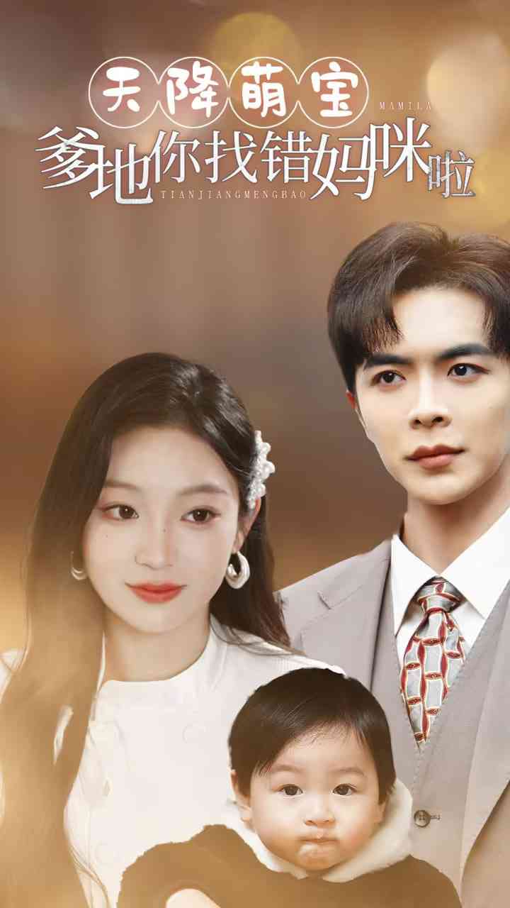 《天降萌宝爹地你找错妈咪啦》全集免费高清短剧无广告在线播放|短剧·中国大陆·2025