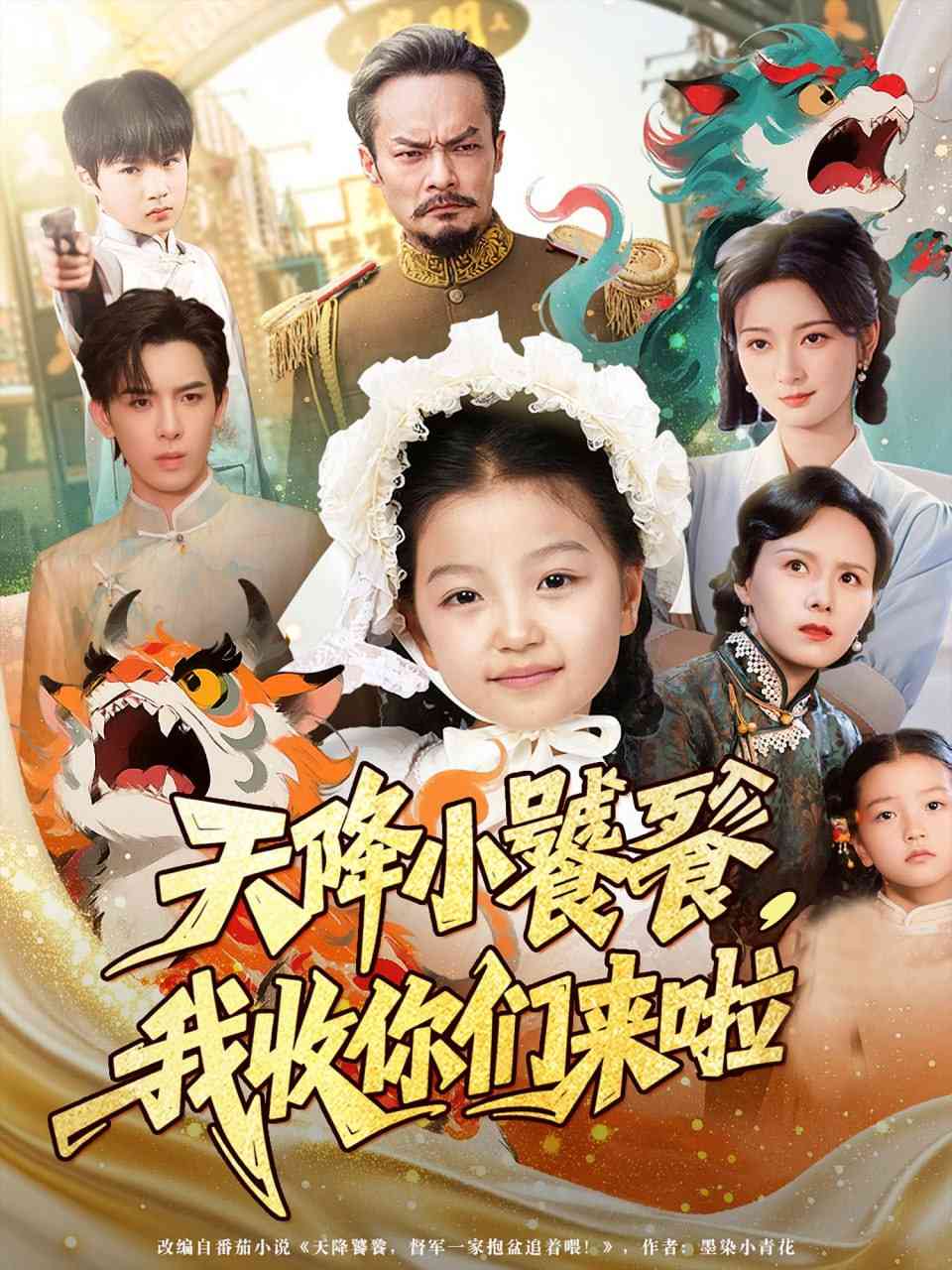 《天降小饕餮我收你们来啦》全集免费高清短剧无广告在线播放|短剧·中国大陆·2025