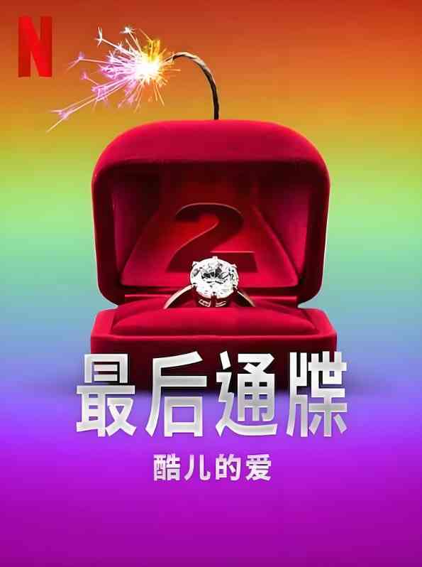 《最后通牒：酷儿的爱 第二季》全集免费高清电视剧无广告在线播放|真人秀·美国·2025