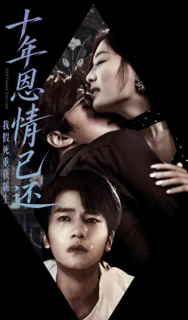 《十年恩情已还我假死重获新生》全集免费高清短剧无广告在线播放|短剧·中国大陆·2025