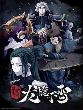 《龙隐于雪》全集免费高清动漫无广告在线播放|动作,动画,武侠,中国动漫·中国大陆·2022