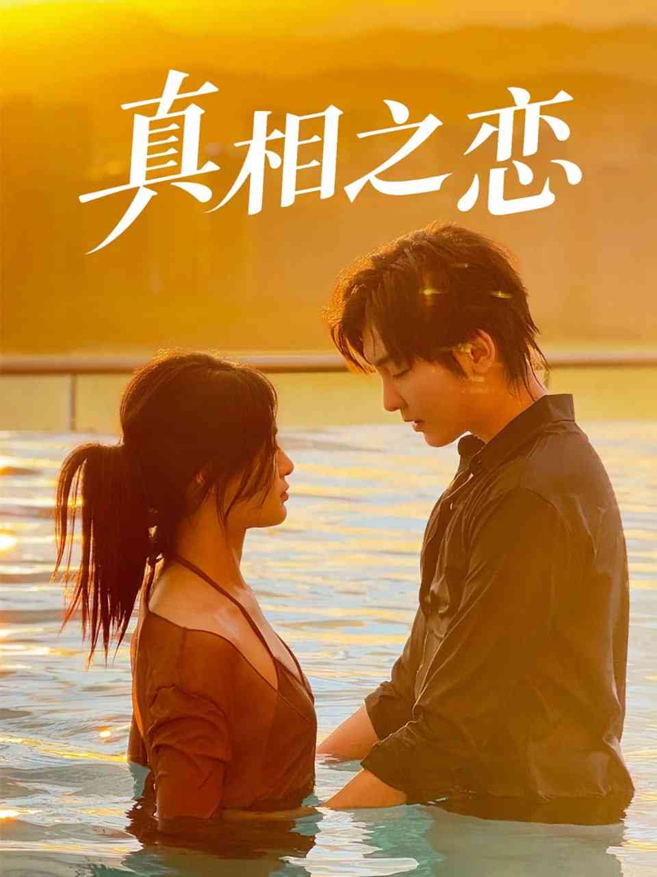 《真相之恋》全集免费高清短剧无广告在线播放|短剧·中国大陆·2025