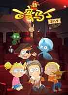 《百变马丁 第八季》全集免费高清动漫无广告在线播放|魔幻,益智,中国动漫·中国大陆·2023