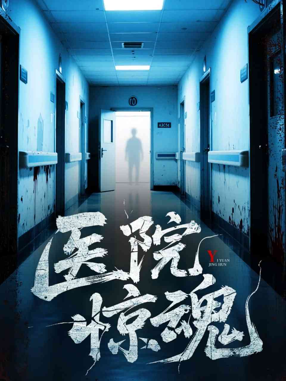 《医院惊魂》全集免费高清短剧无广告在线播放|短剧·中国大陆·2025