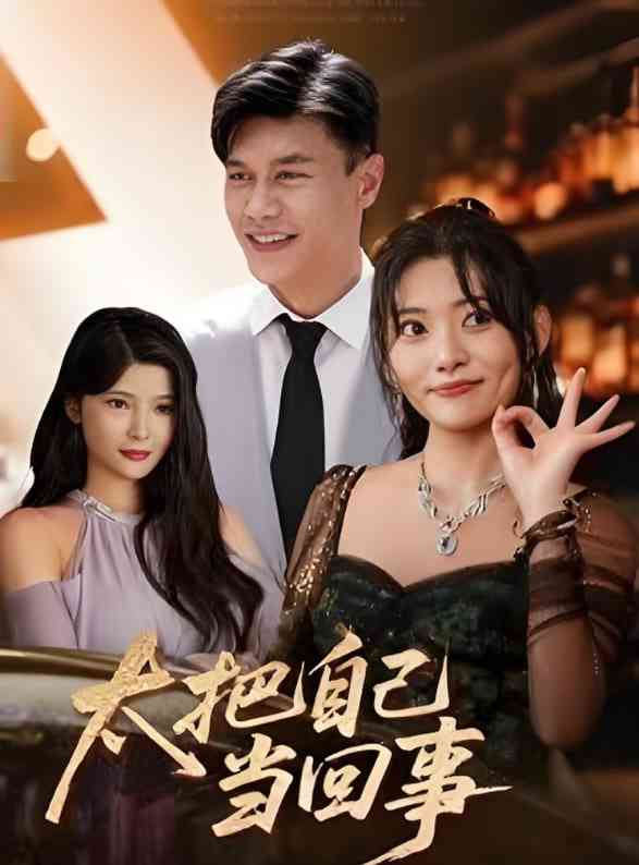 《太把自己当回事》全集免费高清短剧无广告在线播放|短剧·中国大陆·2025