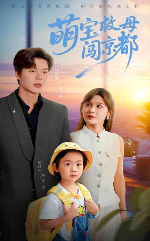 《萌宝救母闯京都》全集免费高清短剧无广告在线播放|短剧·中国大陆·2025