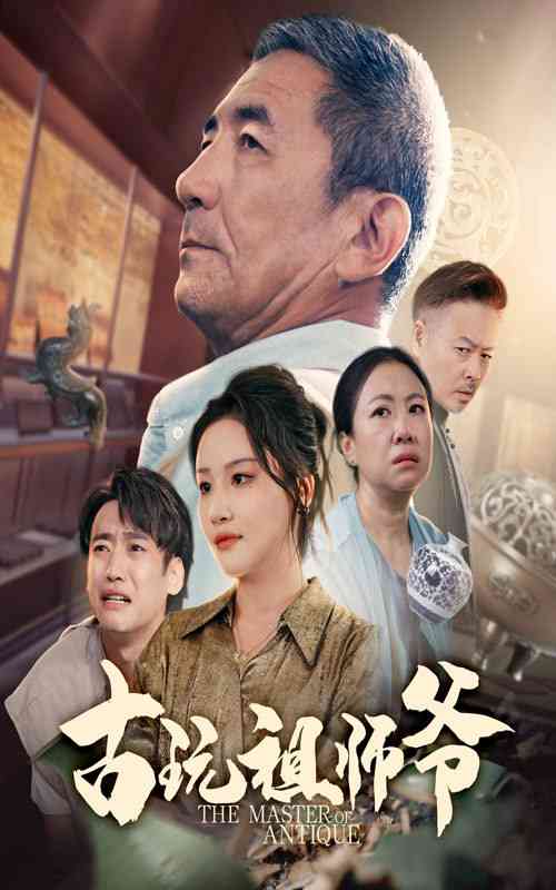 《古玩祖师爷》全集免费高清短剧无广告在线播放|短剧·中国大陆·2025
