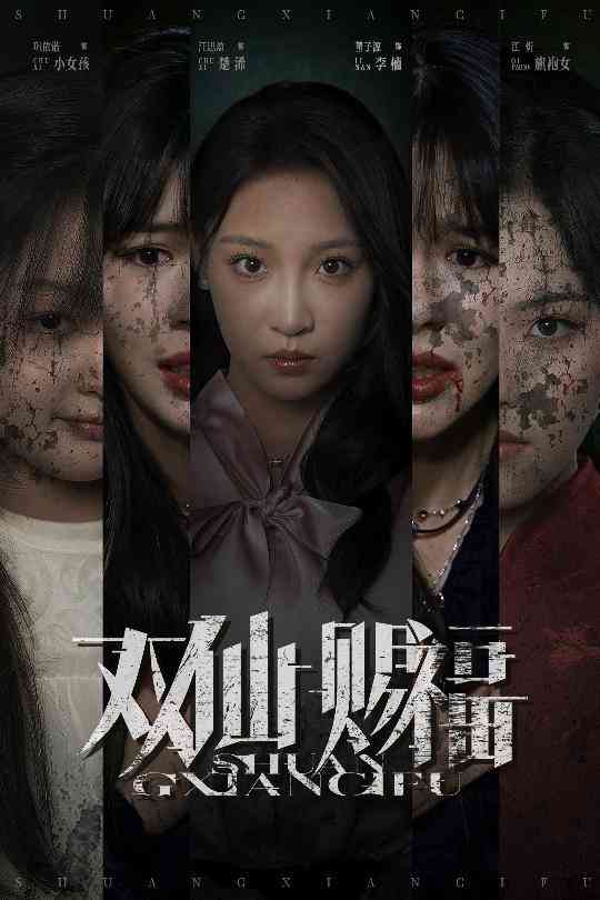 《双仙赐福》全集免费高清短剧无广告在线播放|短剧·中国大陆·2025