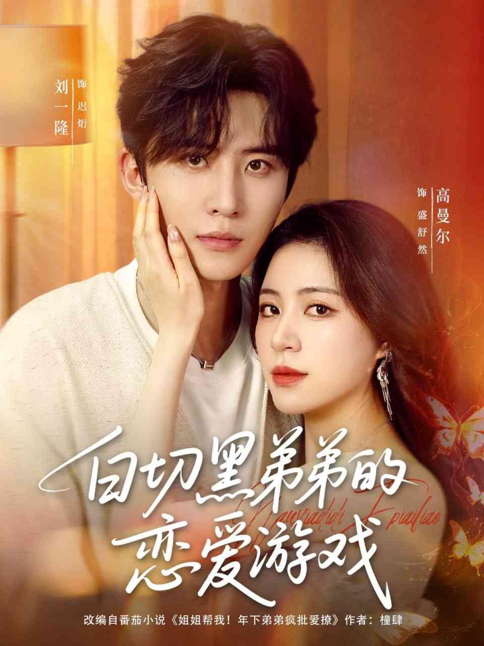 《白切黑弟弟的恋爱游戏》全集免费高清短剧无广告在线播放|短剧·中国大陆·2025