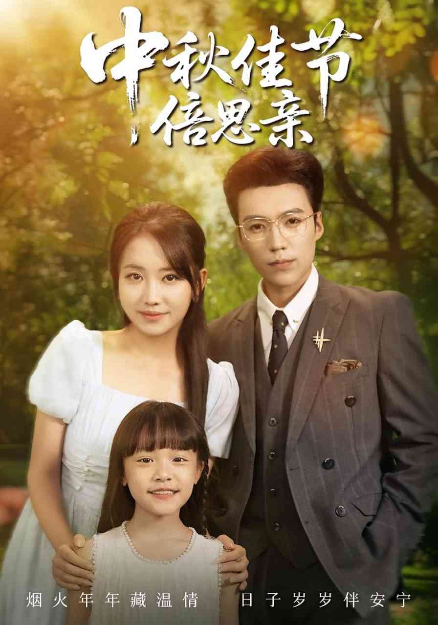 《中秋佳节倍思亲》全集免费高清短剧无广告在线播放|短剧·中国大陆·2025