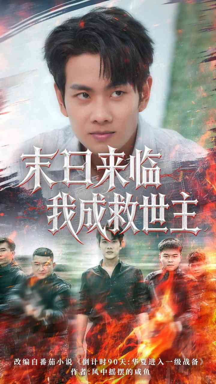 《末日来临我成救世主》全集免费高清短剧无广告在线播放|短剧·中国大陆·2025