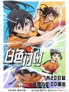 《白色闪电》全集免费高清动漫无广告在线播放|动画,中国动漫·中国大陆·2024