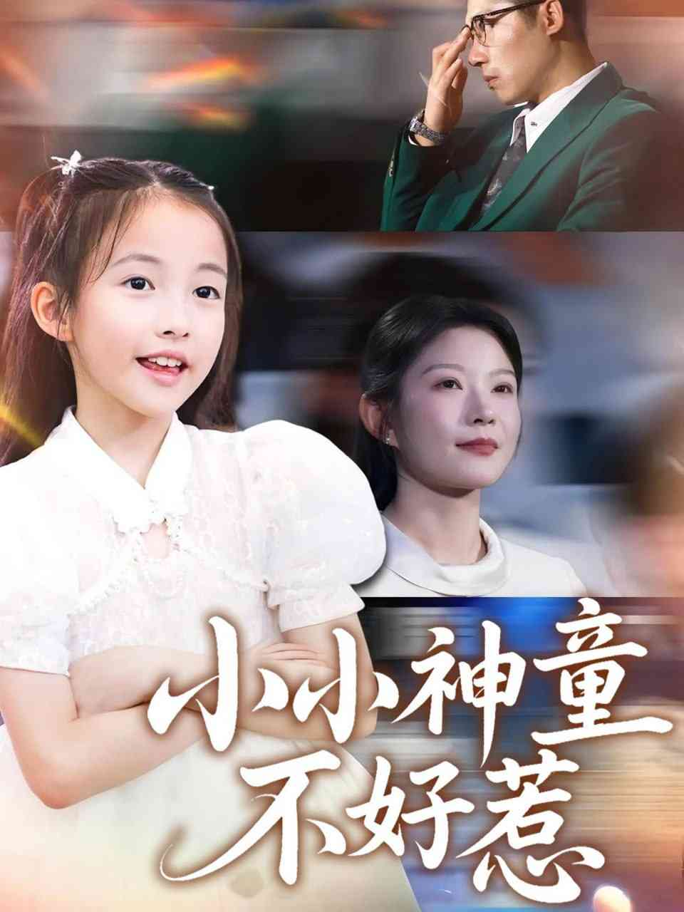 《小小神童不好惹》全集免费高清短剧无广告在线播放|短剧·中国大陆·2025