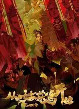 《从姑获鸟开始之龙城风云》全集免费高清动漫无广告在线播放|中国动漫·中国大陆·2024