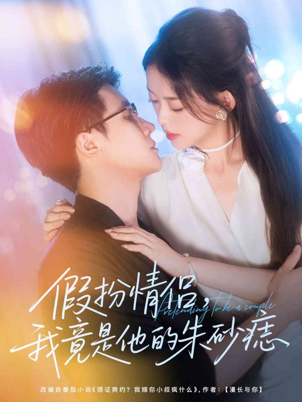 《假扮情侣我竟是他的朱砂痣》全集免费高清短剧无广告在线播放|短剧·中国大陆·2025