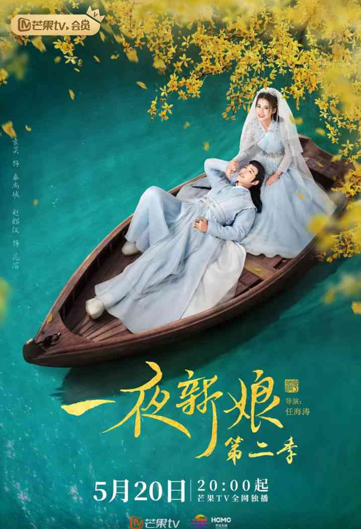 《一夜新娘 第二季》全集免费高清电视剧无广告在线播放|爱情,古装·中国大陆·2022