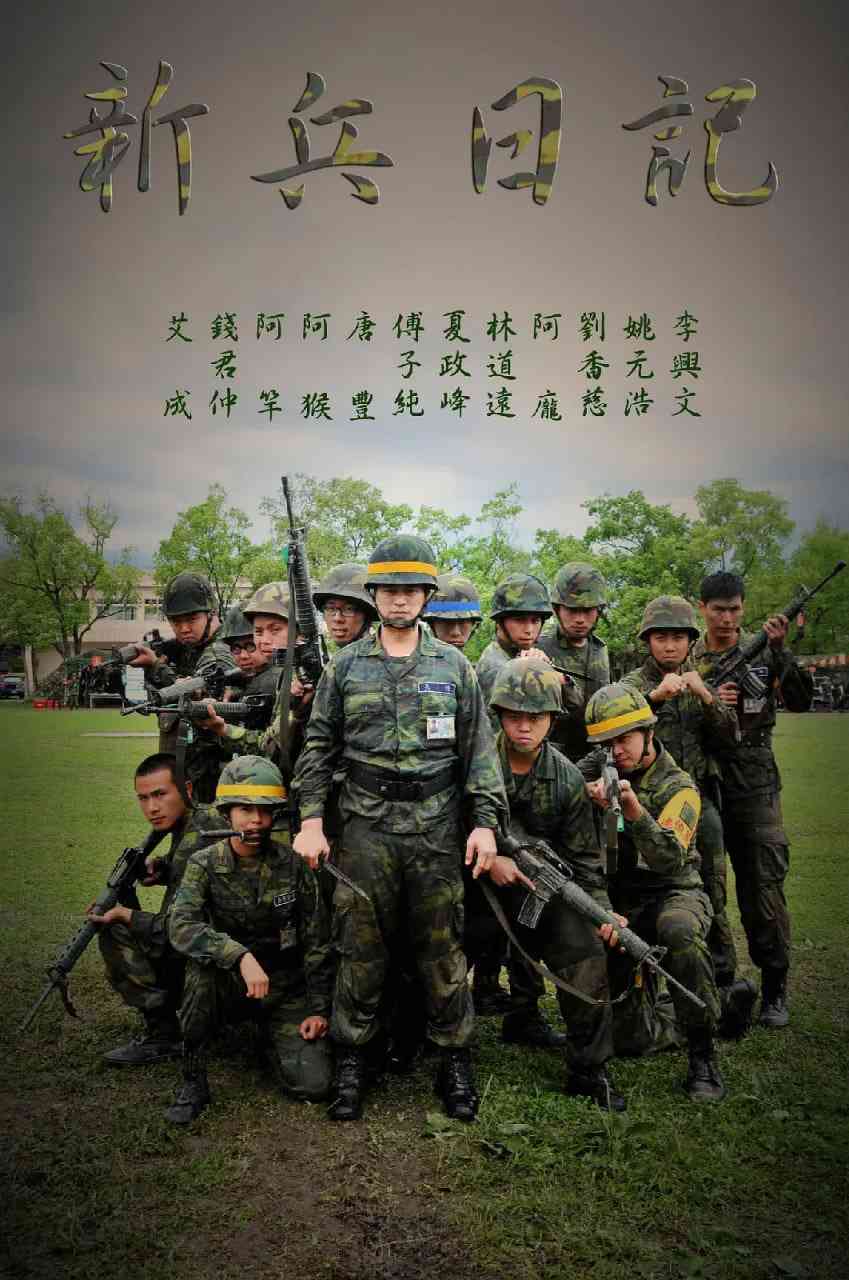 《新兵日记》全集免费高清电视剧无广告在线播放|剧情,战争·中国台湾·2010