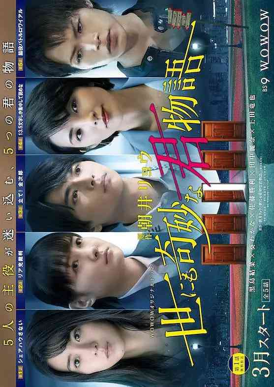 《世界奇妙君物语》全集免费高清电视剧无广告在线播放|剧情·日本·2021