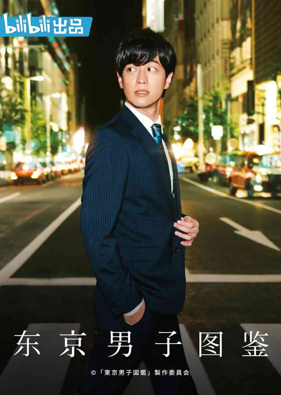 《东京男子图鉴》全集免费高清电视剧无广告在线播放|剧情·日本·2019