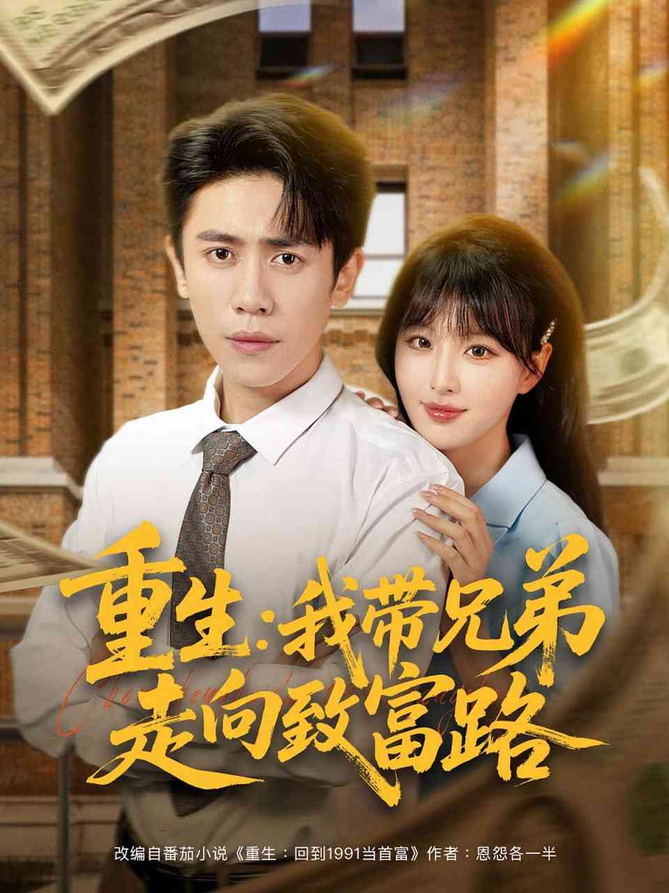 《重生我带兄弟走向致富路》全集免费高清短剧无广告在线播放|短剧·中国大陆·2025