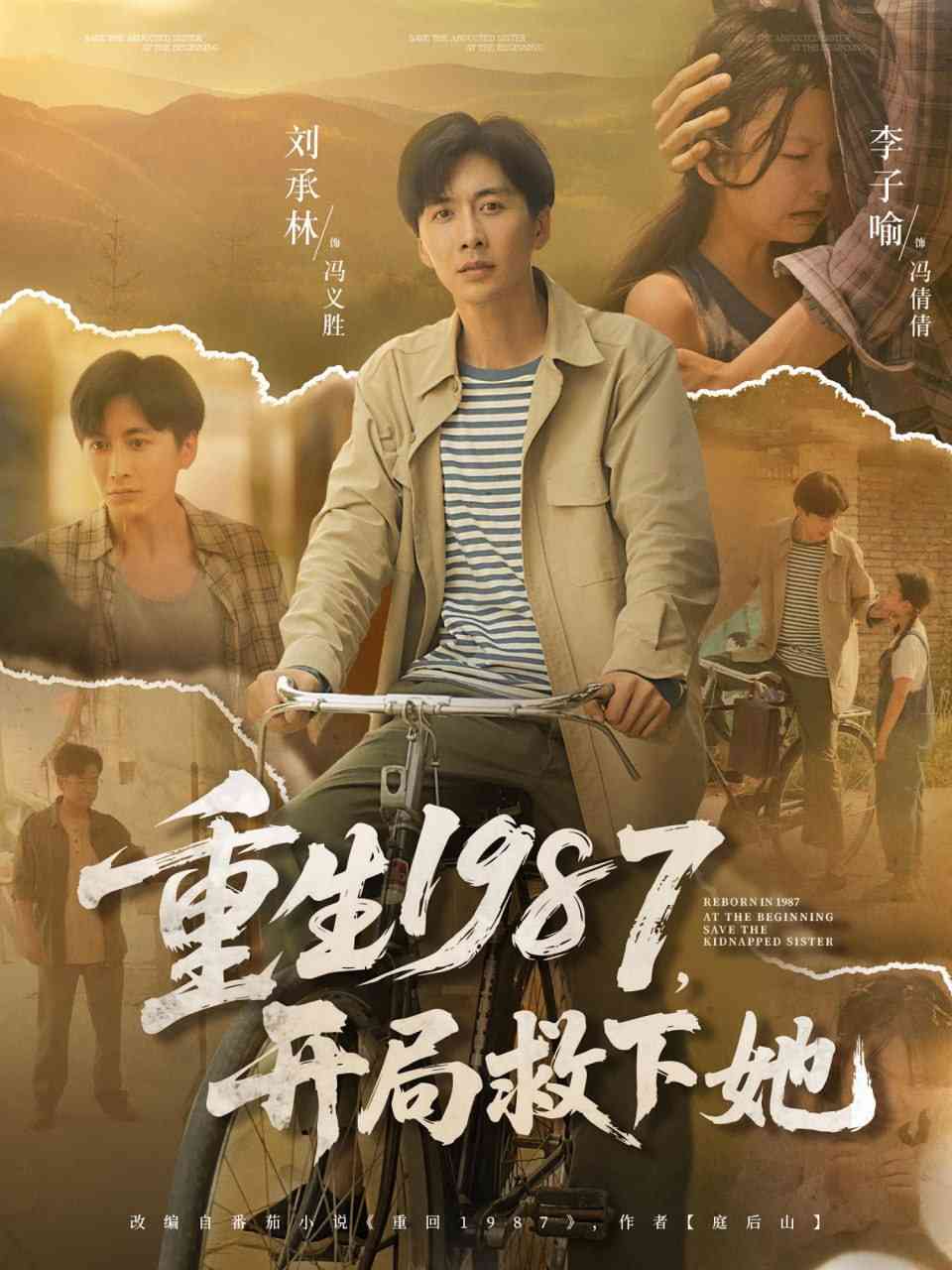 《重生1987开局救下她》全集免费高清短剧无广告在线播放|短剧·中国大陆·2025