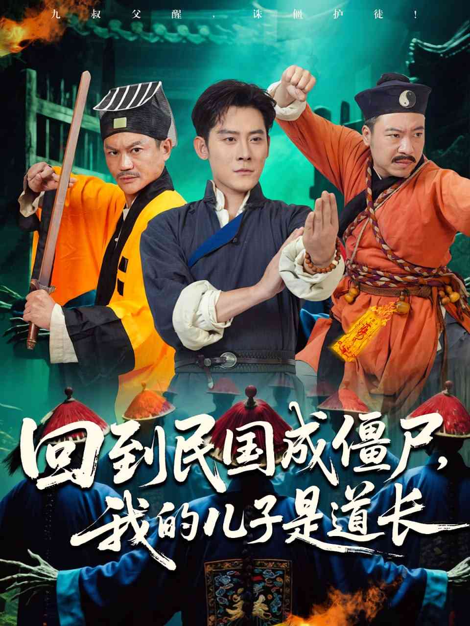 《回到民国成僵尸我的儿子是道长》全集免费高清短剧无广告在线播放|短剧·中国大陆·2025