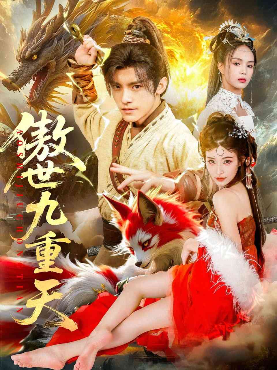 《傲世九重天》全集免费高清短剧无广告在线播放|短剧·中国大陆·2025