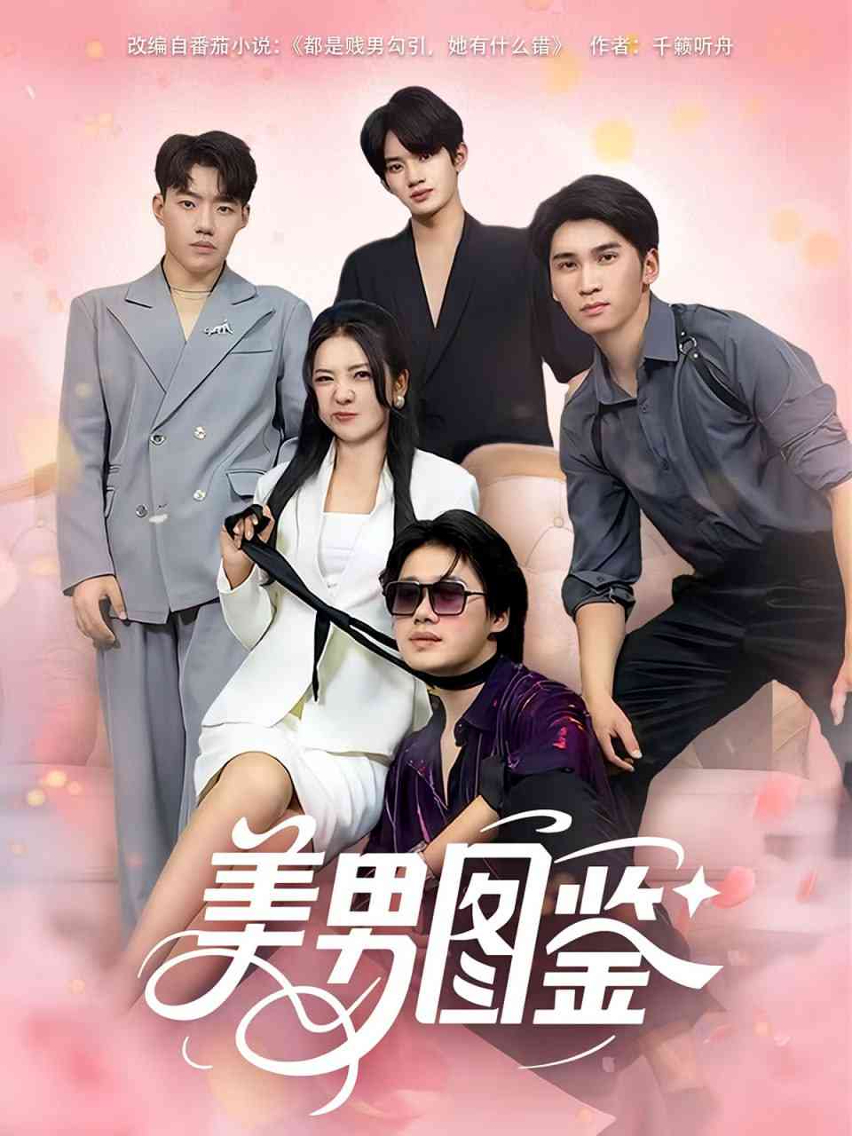 《美男图鉴》全集免费高清短剧无广告在线播放|短剧·中国大陆·2025