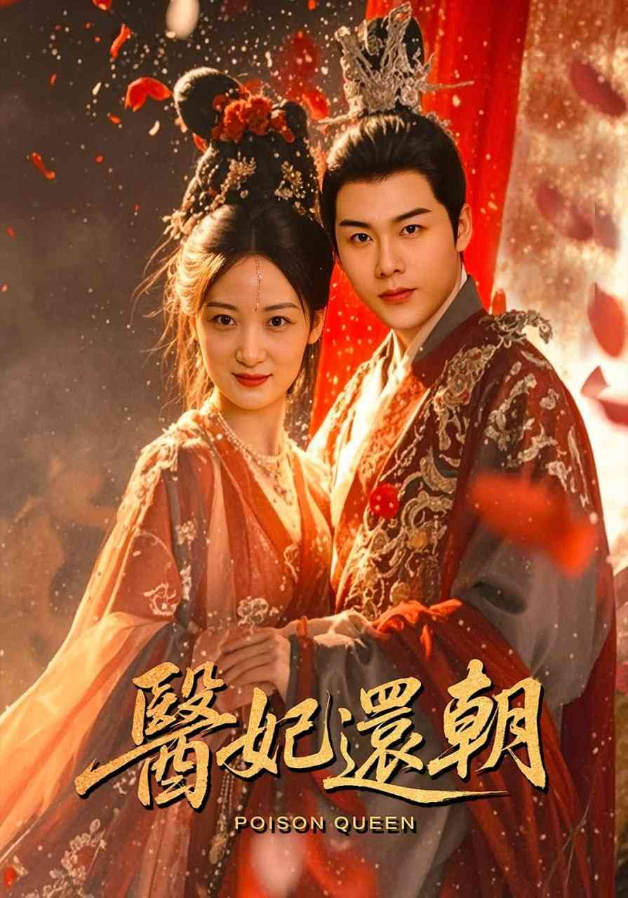 《医妃还朝》全集免费高清短剧无广告在线播放|短剧·中国大陆·2025