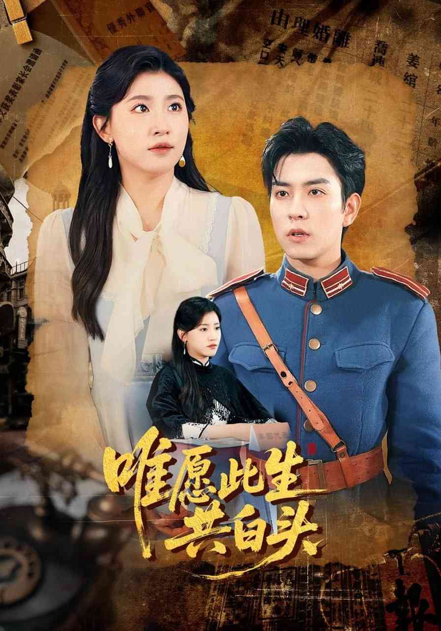 《唯愿此生共白头》全集免费高清短剧无广告在线播放|短剧·中国大陆·2025