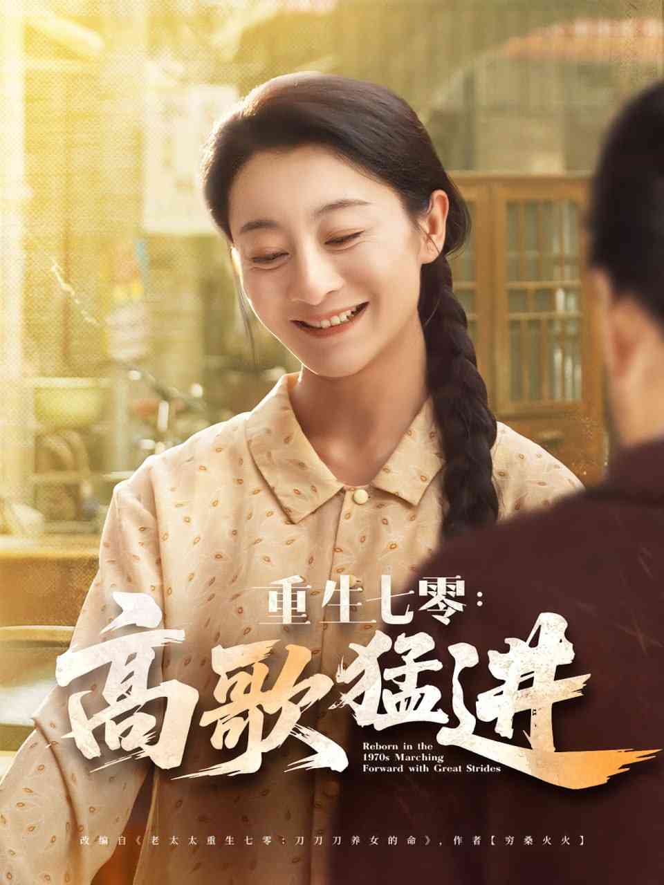 《重生七零高歌猛进》全集免费高清短剧无广告在线播放|短剧·中国大陆·2025