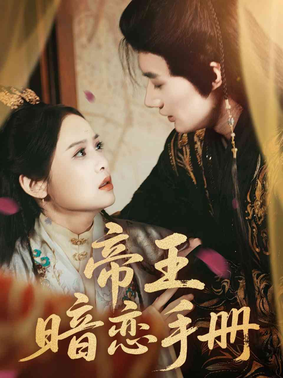 《帝王暗恋手册》全集免费高清短剧无广告在线播放|短剧·中国大陆·2025