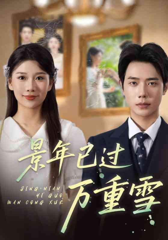 《景年已过万重雪》全集免费高清短剧无广告在线播放|短剧·中国大陆·2025