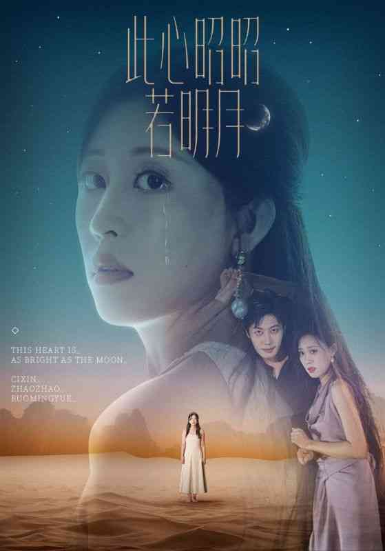 《此心昭昭若明月》全集免费高清短剧无广告在线播放|短剧·中国大陆·2025