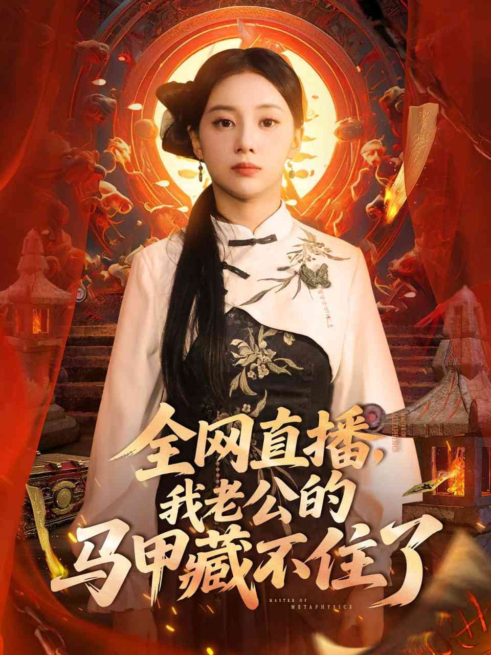 《全网直播我老公的马甲藏不住了》全集免费高清短剧无广告在线播放|短剧·中国大陆·2025