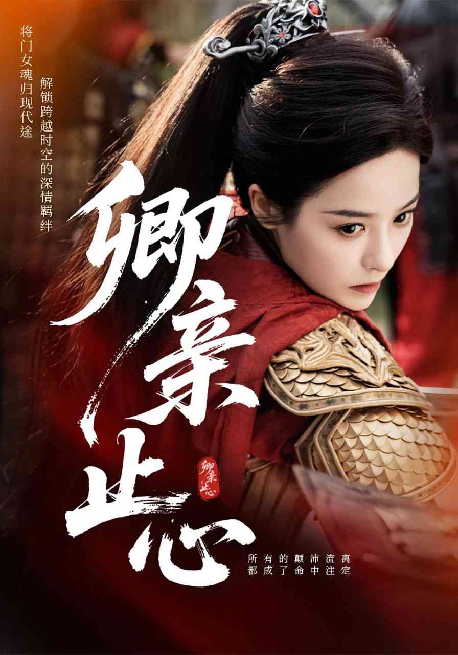 《卿亲止心》全集免费高清短剧无广告在线播放|短剧·中国大陆·2025