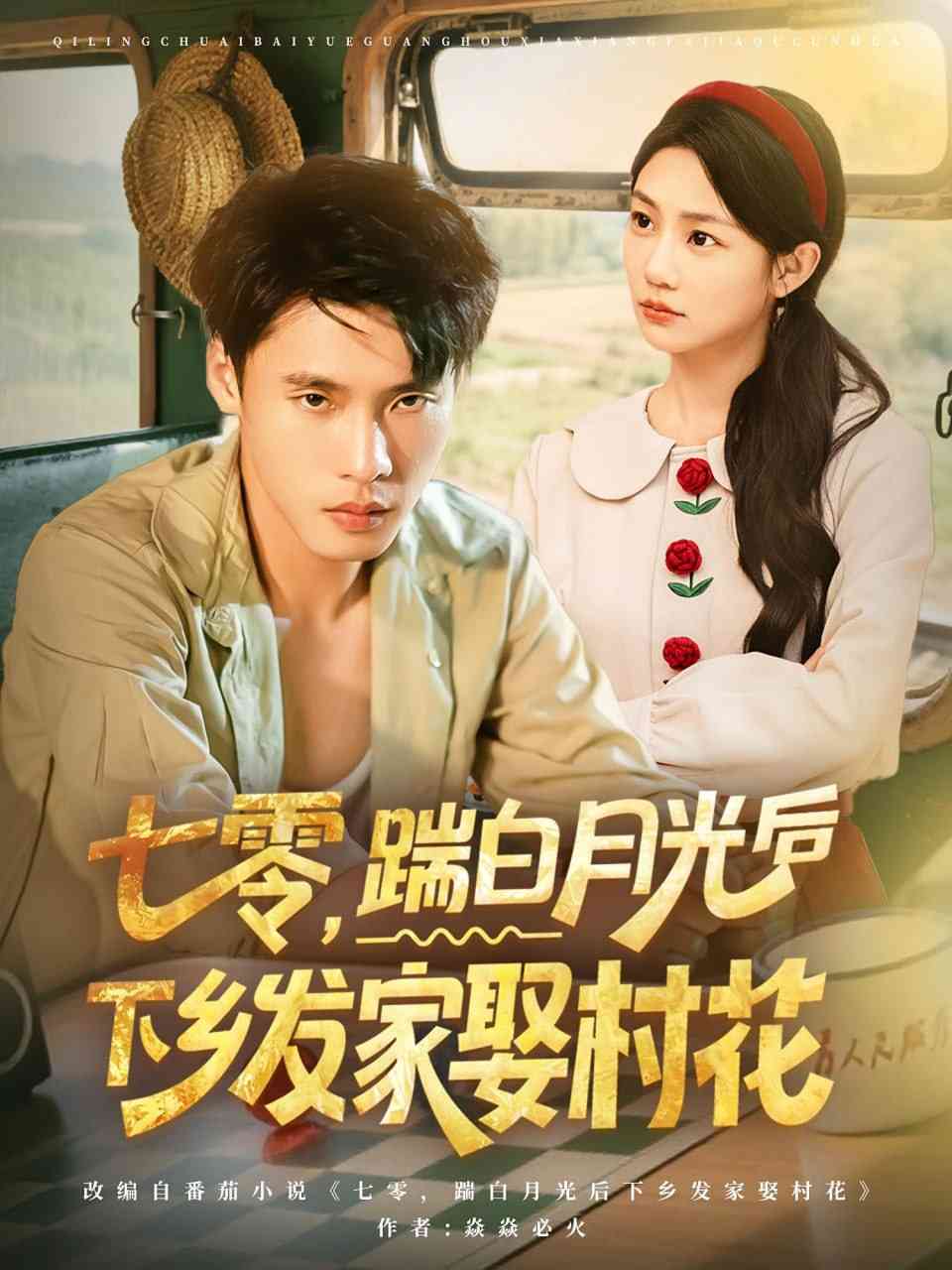 《七零踹白月光后下乡发家娶村花》全集免费高清短剧无广告在线播放|短剧·中国大陆·2025