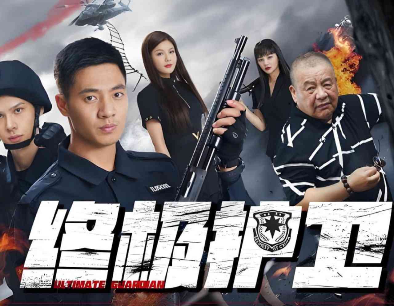 《终极护卫》最新免费高清电影无广告在线播放|动作·中国大陆·2025