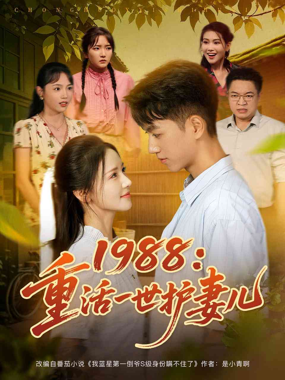 《1988重活一世护妻儿》全集免费高清短剧无广告在线播放|短剧·中国大陆·2025