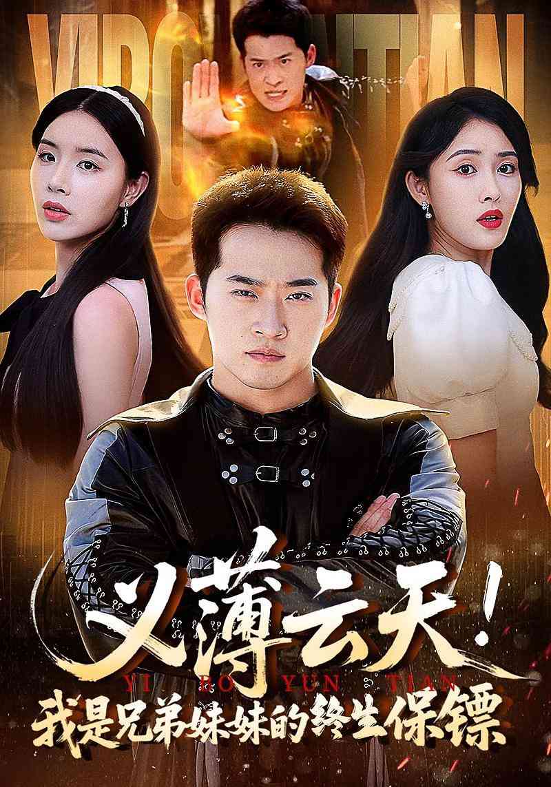 《义薄云天我是兄弟妹妹的终生保镖》全集免费高清短剧无广告在线播放|短剧·中国大陆·2025