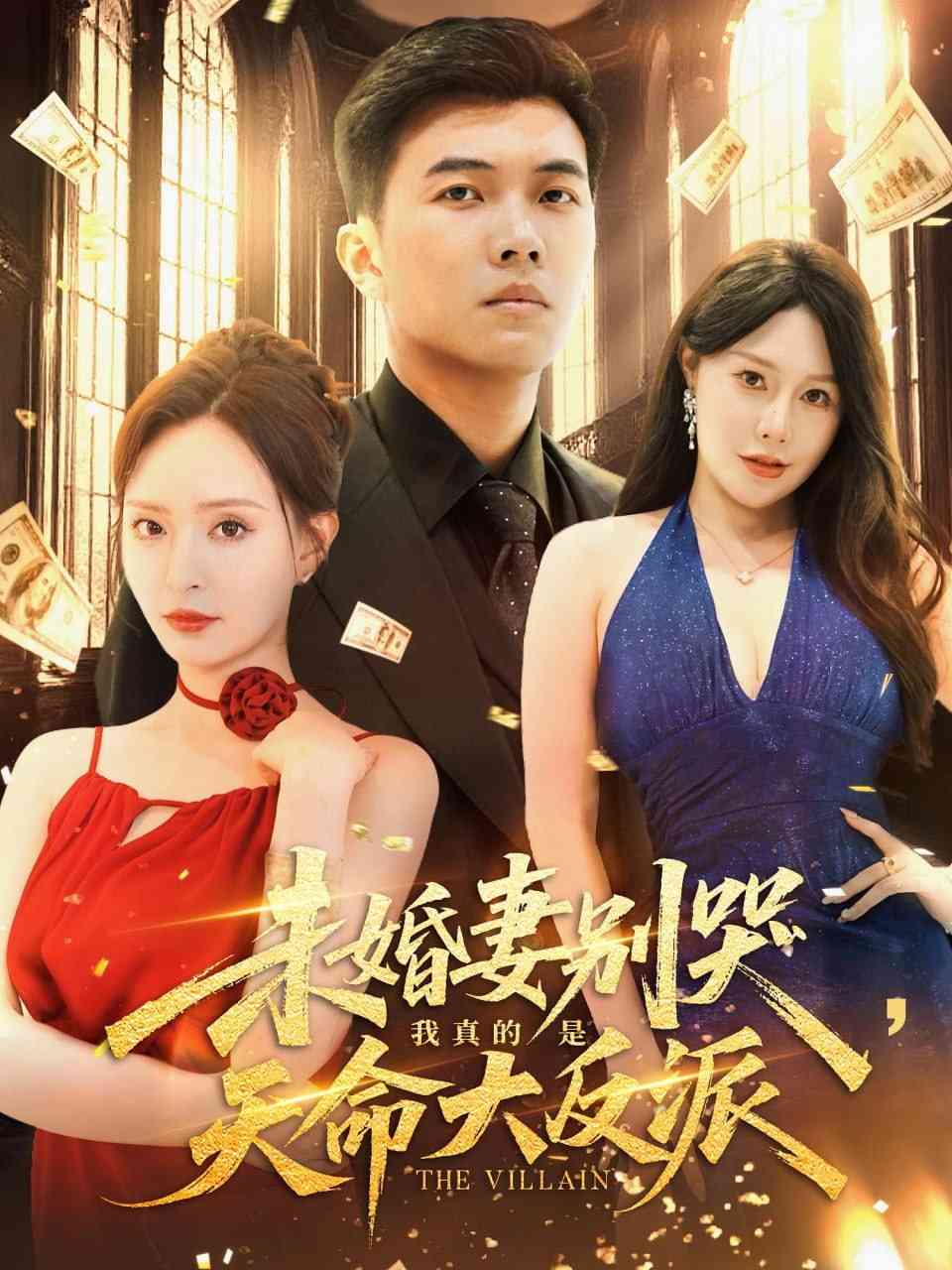 《未婚妻别哭我真的是天命大反派》全集免费高清短剧无广告在线播放|短剧·中国大陆·2025