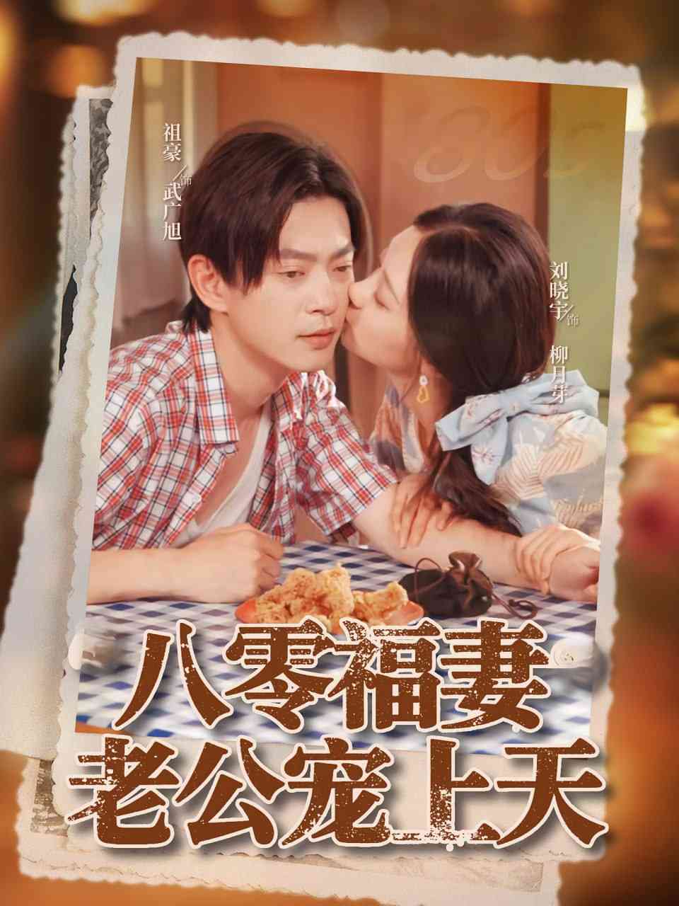 《八零福妻老公宠上天》全集免费高清短剧无广告在线播放|短剧·中国大陆·2025