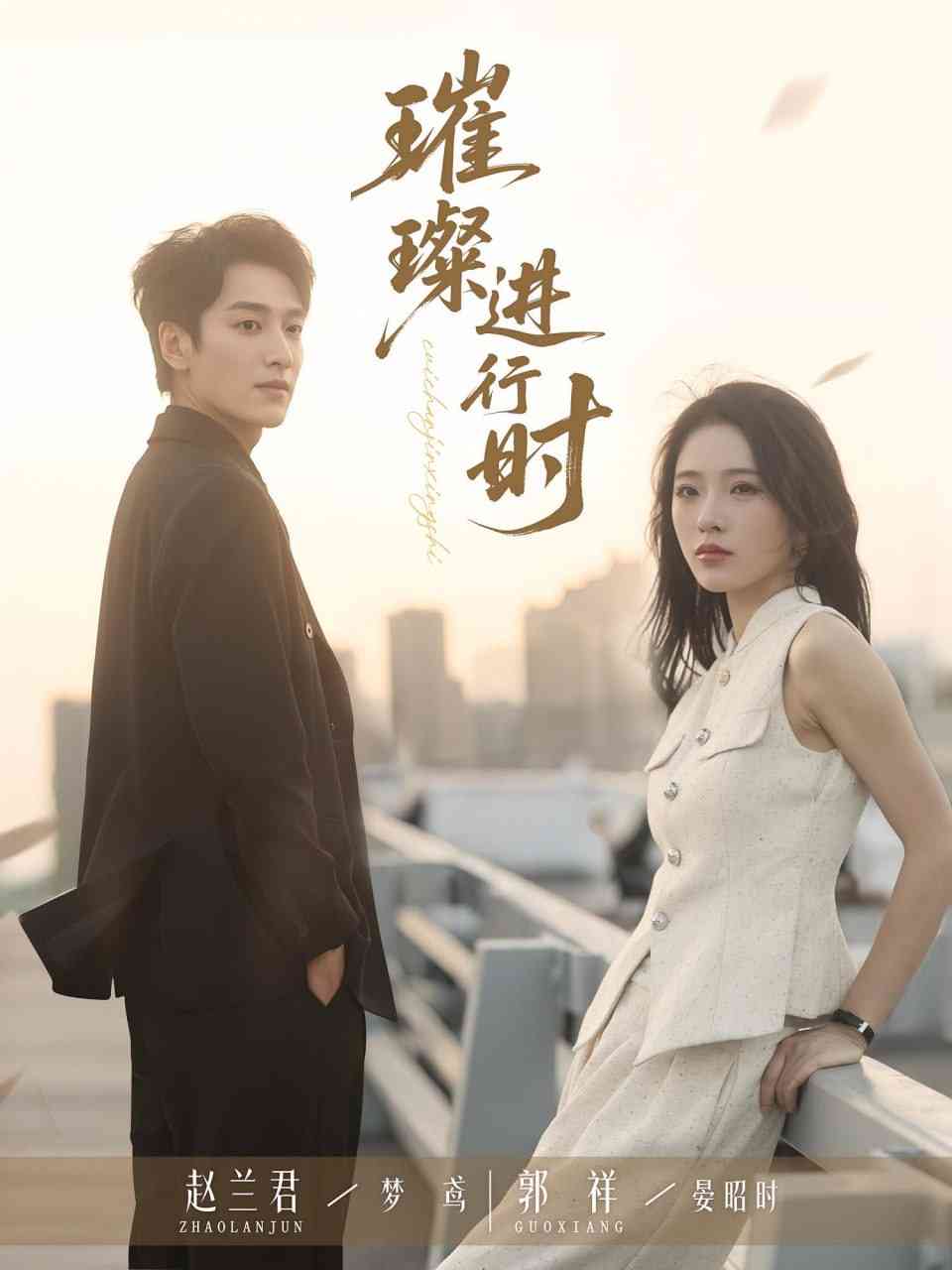 《璀璨进行时》全集免费高清短剧无广告在线播放|短剧·中国大陆·2025