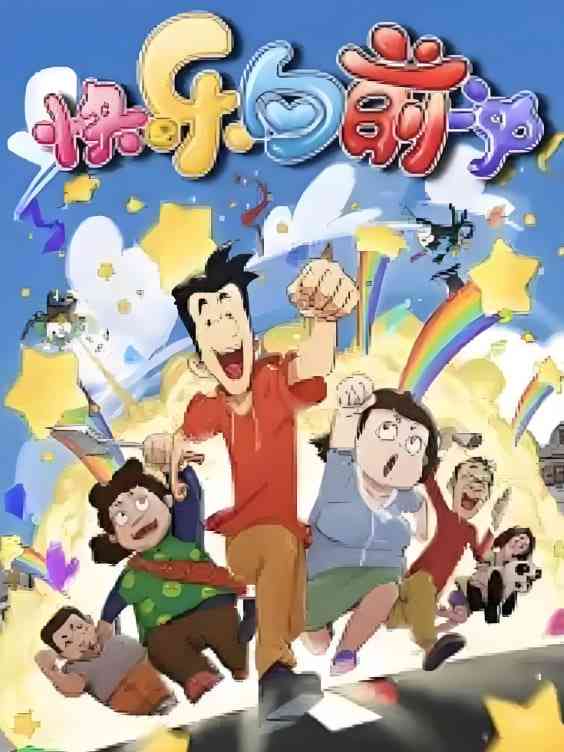 《快乐东西6》全集免费高清动漫无广告在线播放|动画·中国大陆·2018