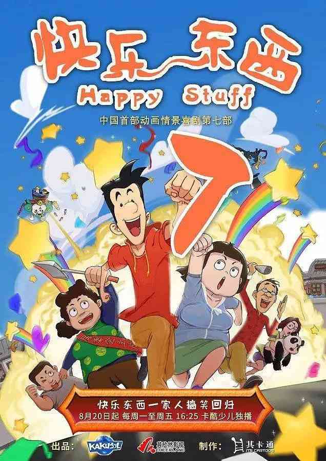 《快乐东西7》全集免费高清动漫无广告在线播放|动画·中国大陆·2017