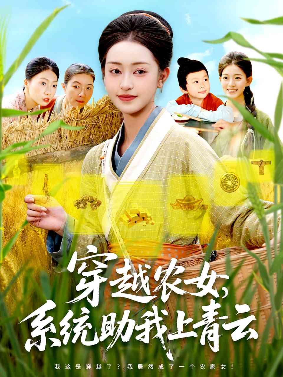 《穿越农女系统助我上青云》全集免费高清短剧无广告在线播放|短剧·中国大陆·2025
