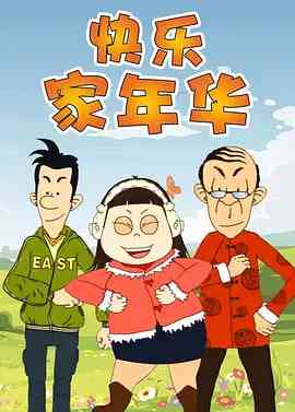 《快乐东西5》全集免费高清动漫无广告在线播放|动画·中国大陆·2012