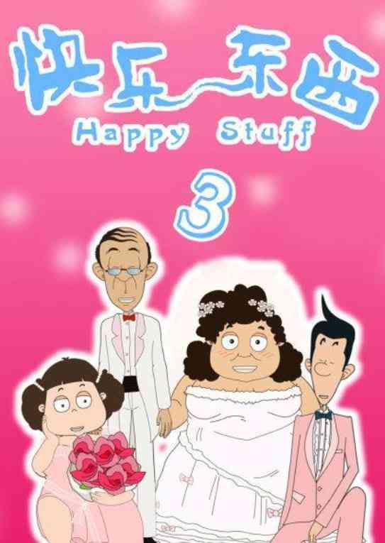 《快乐东西3》全集免费高清动漫无广告在线播放|剧情,动画·中国大陆·2009