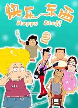 《快乐东西2》全集免费高清动漫无广告在线播放|剧情,喜剧,动画·中国大陆·2006